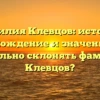 Фамилия Клевцов: история, происхождение и значение. Как правильно склонять фамилию Клевцов?