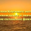 Фамилия Клезович: история, происхождение и значение, полное склонение фамилии