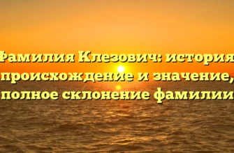 Фамилия Клезович: история, происхождение и значение, полное склонение фамилии Фамилия Клезович: история, происхождение и значение, полное склонение фамилии
