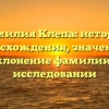 Фамилия Клепа: история происхождения, значения и склонение фамилии в исследовании