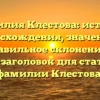 Фамилия Клестова: история происхождения, значения и правильное склонение — SEO-заголовок для статьи о фамилии Клестова.
