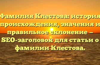 Фамилия Клестова: история происхождения, значения и правильное склонение — SEO-заголовок для статьи о фамилии Клестова. Фамилия Клестова: история происхождения, значения и правильное склонение — SEO-заголовок для статьи о фамилии Клестова.