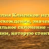 Фамилия Клиенков: история происхождения, значение и правильное склонение — все о фамилии, которую стоит знать