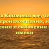 Фамилия Климовы: все, что нужно знать о происхождении, истории, значении и склонении этого имени
