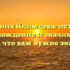 Фамилия Климцева: история, происхождение и значимость — всё, что вам нужно знать!