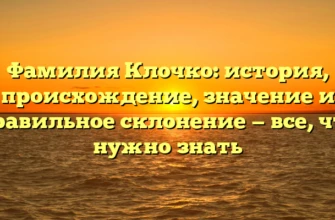 Фамилия Клочко: история, происхождение, значение и правильное склонение — все, что нужно знать Фамилия Клочко: история, происхождение, значение и правильное склонение — все, что нужно знать