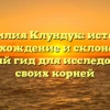 Фамилия Клундук: история, происхождение и склонение — полный гид для исследования своих корней
