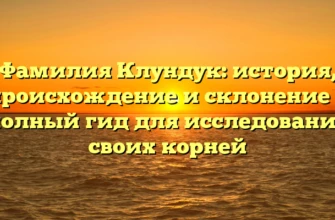 Фамилия Клундук: история, происхождение и склонение — полный гид для исследования своих корней Фамилия Клундук: история, происхождение и склонение — полный гид для исследования своих корней