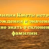 Фамилия Кметь: история происхождения и значение — все, что нужно знать о склонении этой фамилии