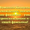 Фамилия Кнодель: происхождение, значения и склонение фамилии – узнайте все о своем происхождении и истории своей фамилии!
