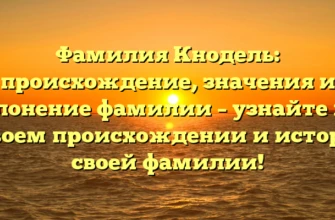 Фамилия Кнодель: происхождение, значения и склонение фамилии – узнайте все о своем происхождении и истории своей фамилии! Фамилия Кнодель: происхождение, значения и склонение фамилии – узнайте все о своем происхождении и истории своей фамилии!