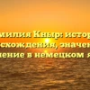 Фамилия Кныр: история происхождения, значение и склонение в немецком языке