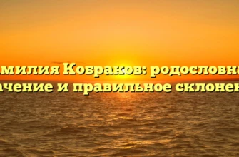 Фамилия Кобраков: родословная, значение и правильное склонение Фамилия Кобраков: родословная, значение и правильное склонение