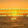 Фамилия Ковано: история происхождения, значение и правильное склонение — узнайте все.