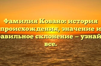 Фамилия Ковано: история происхождения, значение и правильное склонение — узнайте все. Фамилия Ковано: история происхождения, значение и правильное склонение — узнайте все.