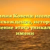 Фамилия Ковела: исследуем происхождение, историю и склонение этого уникального имени