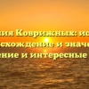Фамилия Коврижных: история, происхождение и значение, склонение и интересные факты