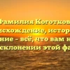 Фамилия Коготков: происхождение, история и значение – всё, что вам нужно знать о склонении этой фамилии
