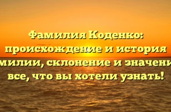 Фамилия Коденко: происхождение и история фамилии, склонение и значения – все, что вы хотели узнать! Фамилия Коденко: происхождение и история фамилии, склонение и значения – все, что вы хотели узнать!