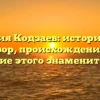 Фамилия Кодзаев: исторический обзор, происхождение и склонение этого знаменитого рода
