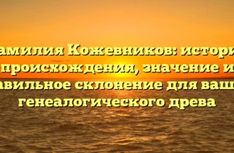 Фамилия Кожевников: история происхождения, значение и правильное склонение для вашего генеалогического древа Фамилия Кожевников: история происхождения, значение и правильное склонение для вашего генеалогического древа