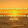 Фамилия Кожеуров: истоки, история и особенности склонения фамилии в современном русском языке