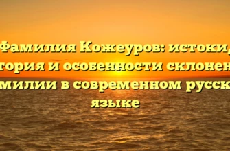 Фамилия Кожеуров: истоки, история и особенности склонения фамилии в современном русском языке Фамилия Кожеуров: истоки, история и особенности склонения фамилии в современном русском языке