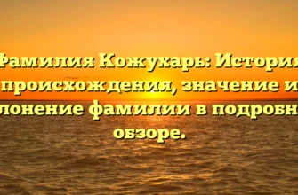 Фамилия Кожухарь: История происхождения, значение и склонение фамилии в подробном обзоре. Фамилия Кожухарь: История происхождения, значение и склонение фамилии в подробном обзоре.