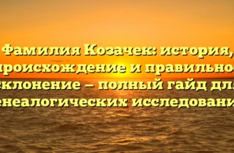 Фамилия Козачек: история, происхождение и правильное склонение — полный гайд для генеалогических исследований Фамилия Козачек: история, происхождение и правильное склонение — полный гайд для генеалогических исследований