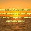 Фамилия Козельчиков: происхождение и интересные факты о ее истории, значении и склонении