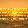 Фамилия Козик: история происхождения, значения и правильное склонение — узнайте все на страницах нашего сайта!