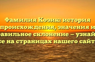 Фамилия Козик: история происхождения, значения и правильное склонение — узнайте все на страницах нашего сайта! Фамилия Козик: история происхождения, значения и правильное склонение — узнайте все на страницах нашего сайта!