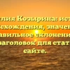 Фамилия Козырина: история происхождения, значение и правильное склонение — SEO-заголовок для статьи на сайте.