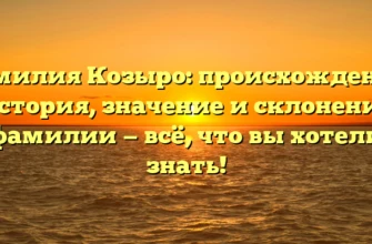 Фамилия Козыро: происхождение, история, значение и склонение фамилии — всё, что вы хотели знать! Фамилия Козыро: происхождение, история, значение и склонение фамилии — всё, что вы хотели знать!