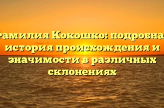 Фамилия Кокошко: подробная история происхождения и значимости в различных склонениях Фамилия Кокошко: подробная история происхождения и значимости в различных склонениях