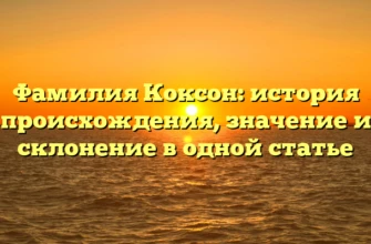 Фамилия Коксон: история происхождения, значение и склонение в одной статье Фамилия Коксон: история происхождения, значение и склонение в одной статье