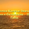 Фамилия Колбая: Значение, История и Склонение — Полный Гайд
