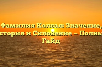 Фамилия Колбая: Значение, История и Склонение — Полный Гайд Фамилия Колбая: Значение, История и Склонение — Полный Гайд