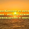 Фамилия Колино: от истории до склонения — все, что нужно знать о происхождении и значении