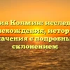 Фамилия Колмин: исследование происхождения, истории и значения с подробным склонением