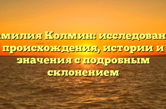 Фамилия Колмин: исследование происхождения, истории и значения с подробным склонением Фамилия Колмин: исследование происхождения, истории и значения с подробным склонением