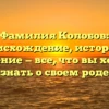 Фамилия Колобов: происхождение, история и значение — все, что вы хотели знать о своем роде