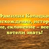 Фамилия Колодко: происхождение, история и значение, склонение — все, что вы хотели знать!