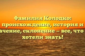 Фамилия Колодко: происхождение, история и значение, склонение — все, что вы хотели знать! Фамилия Колодко: происхождение, история и значение, склонение — все, что вы хотели знать!