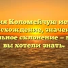 Фамилия Коломейчук: история и происхождение, значение и правильное склонение — все, что вы хотели знать.