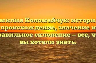 Фамилия Коломейчук: история и происхождение, значение и правильное склонение — все, что вы хотели знать. Фамилия Коломейчук: история и происхождение, значение и правильное склонение — все, что вы хотели знать.