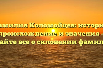 Фамилия Коломойцев: история, происхождение и значения — узнайте все о склонении фамилии! Фамилия Коломойцев: история, происхождение и значения — узнайте все о склонении фамилии!