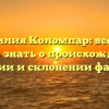 Фамилия Коломпар: все, что нужно знать о происхождении, значении и склонении фамилии