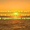 Фамилия Колотеев: история, происхождение и значение, а также правильное склонение
