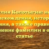Фамилия Колотыгин: истоки происхождения, история и значения, а также правильное склонение фамилии в одной статье